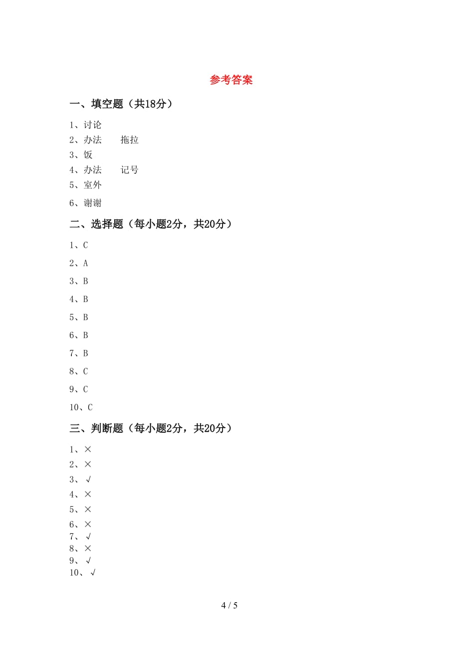 2021新部编版一年级上册《道德与法治》月考考试题及答案_第4页