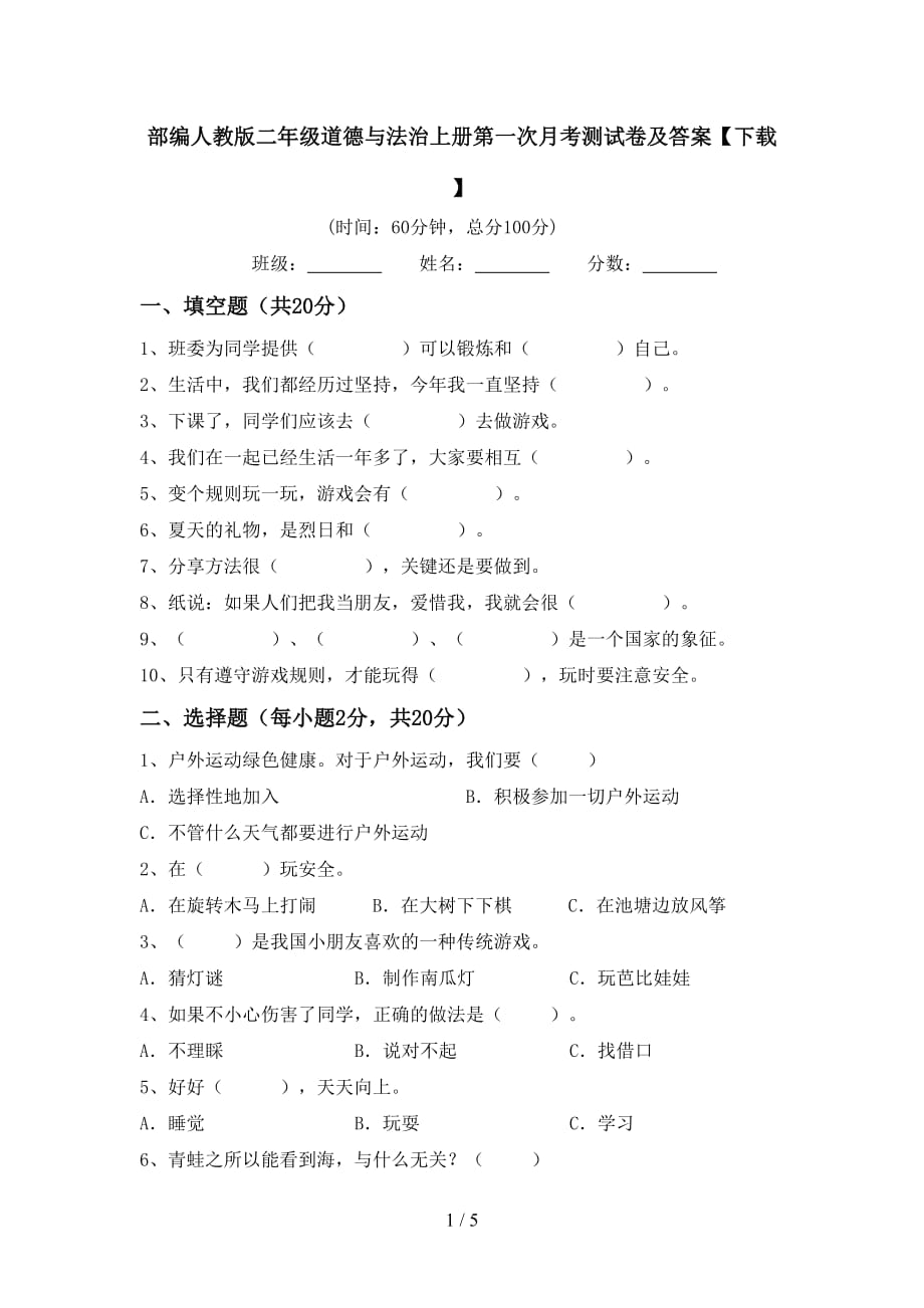 部编人教版二年级道德与法治上册第一次月考测试卷及答案【下载】_第1页