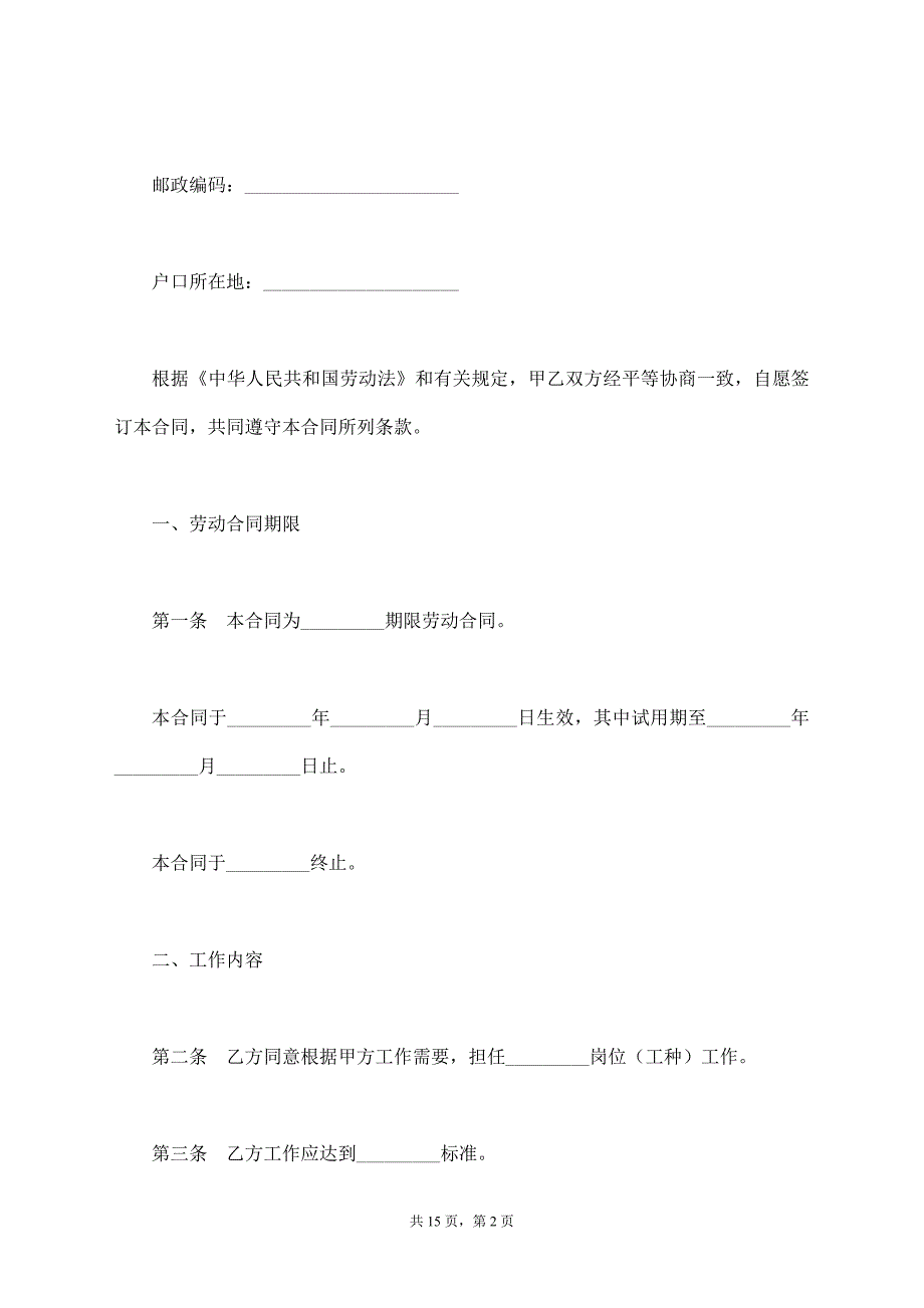 北京市劳动合同模板新【标准版】_第2页