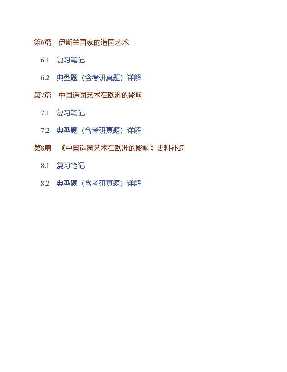 (NEW)陈志华《外国造园艺术》笔记和典型题（含考研真题）详解_第2页