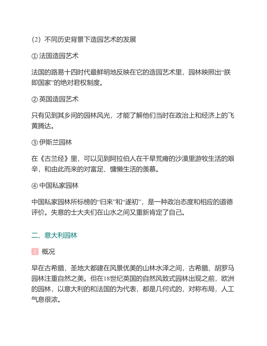 (NEW)陈志华《外国造园艺术》笔记和典型题（含考研真题）详解_第4页