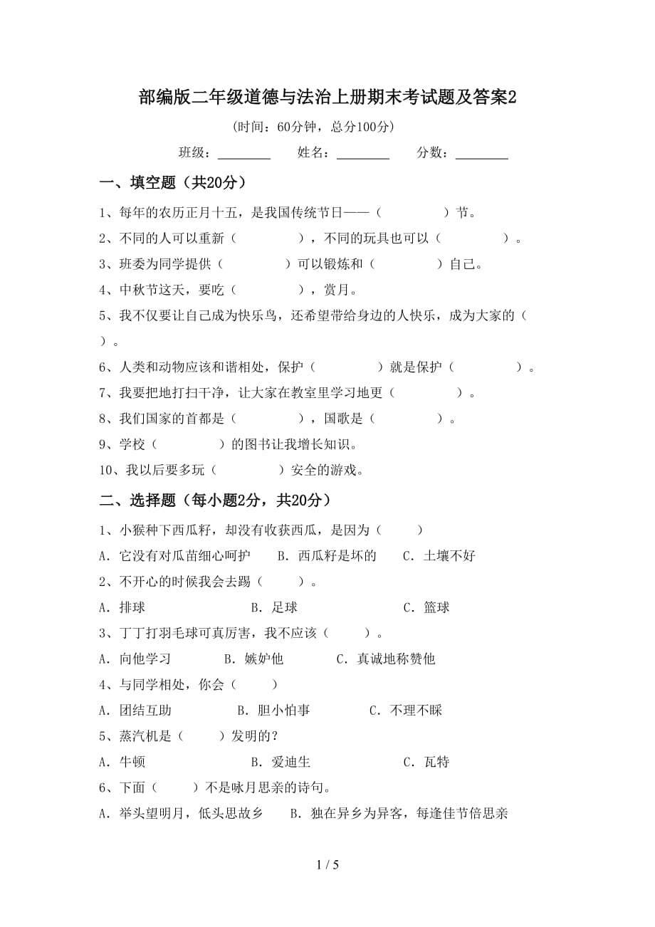 部编版二年级道德与法治上册期末考试题及答案2_第1页