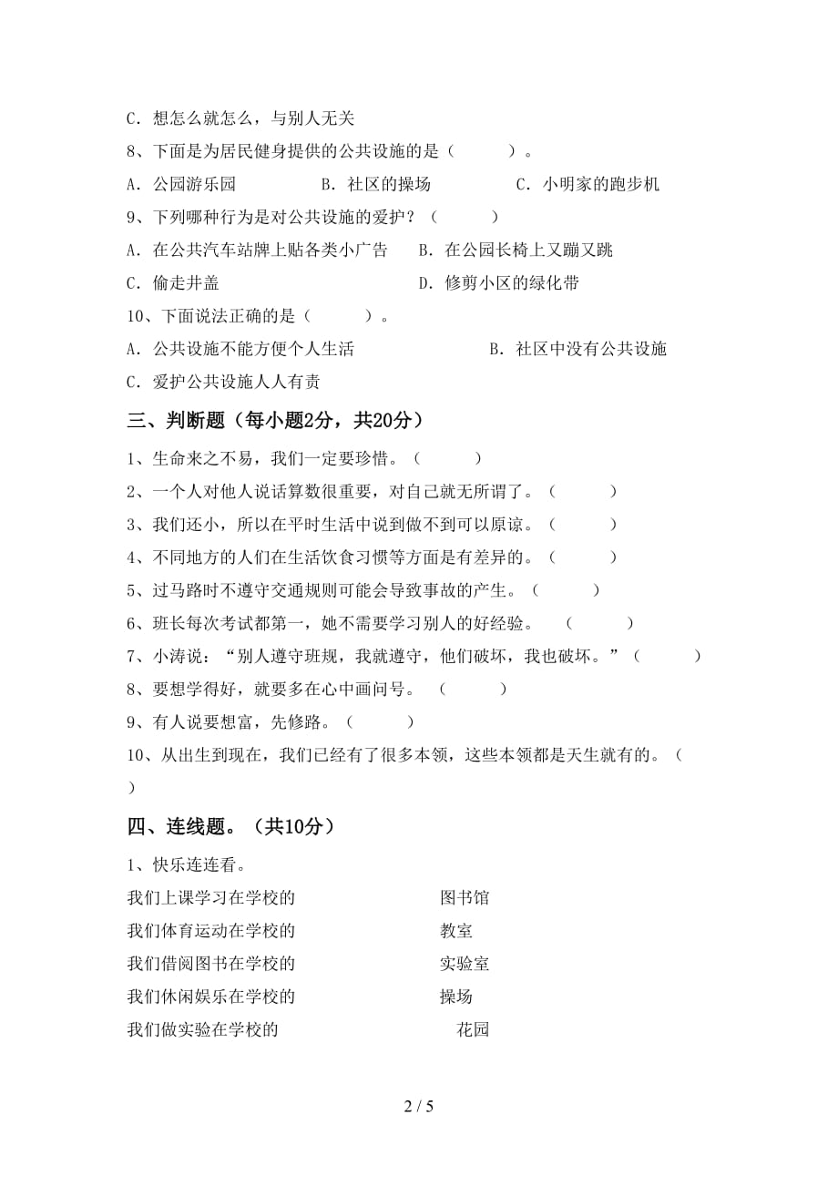 部编版三年级道德与法治上册第一次月考测试卷（参考答案)_第2页