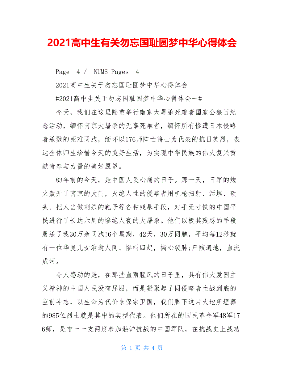 2021高中生有关勿忘国耻圆梦中华心得体会_第1页