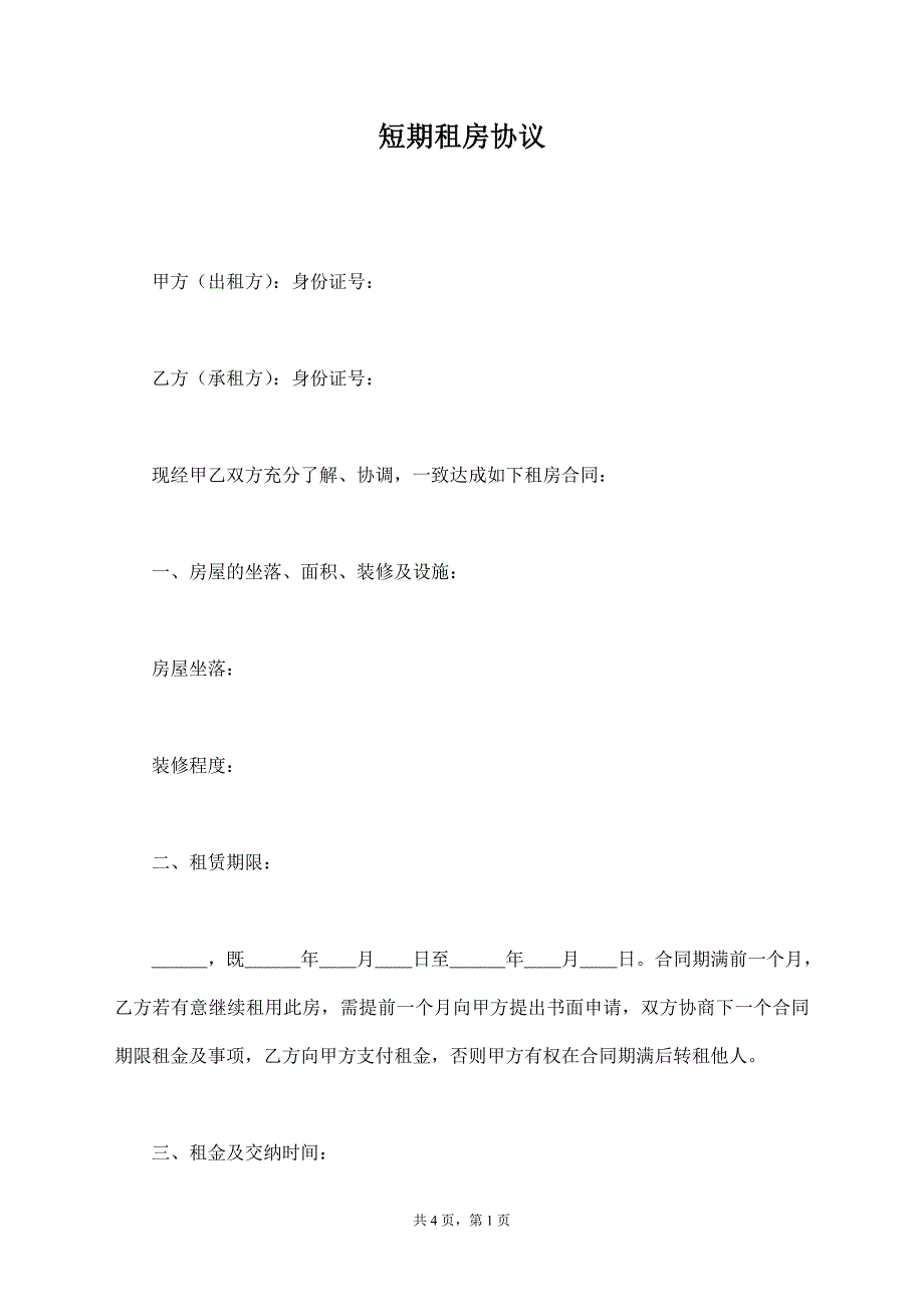 短期租房协议【标准版】_第1页