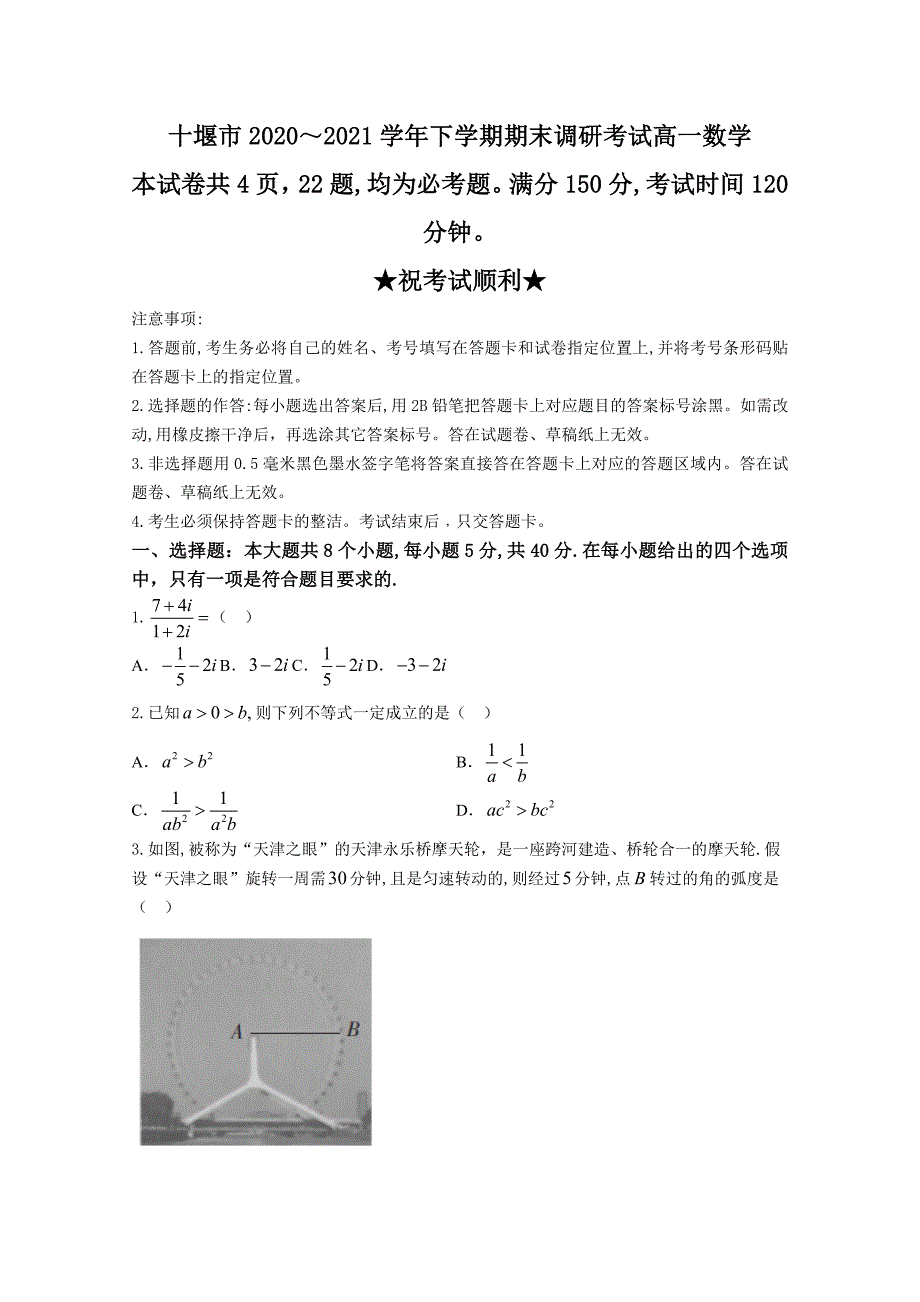 十堰市2020～2021学年下学期期末调研考试高一数学附答案_第1页