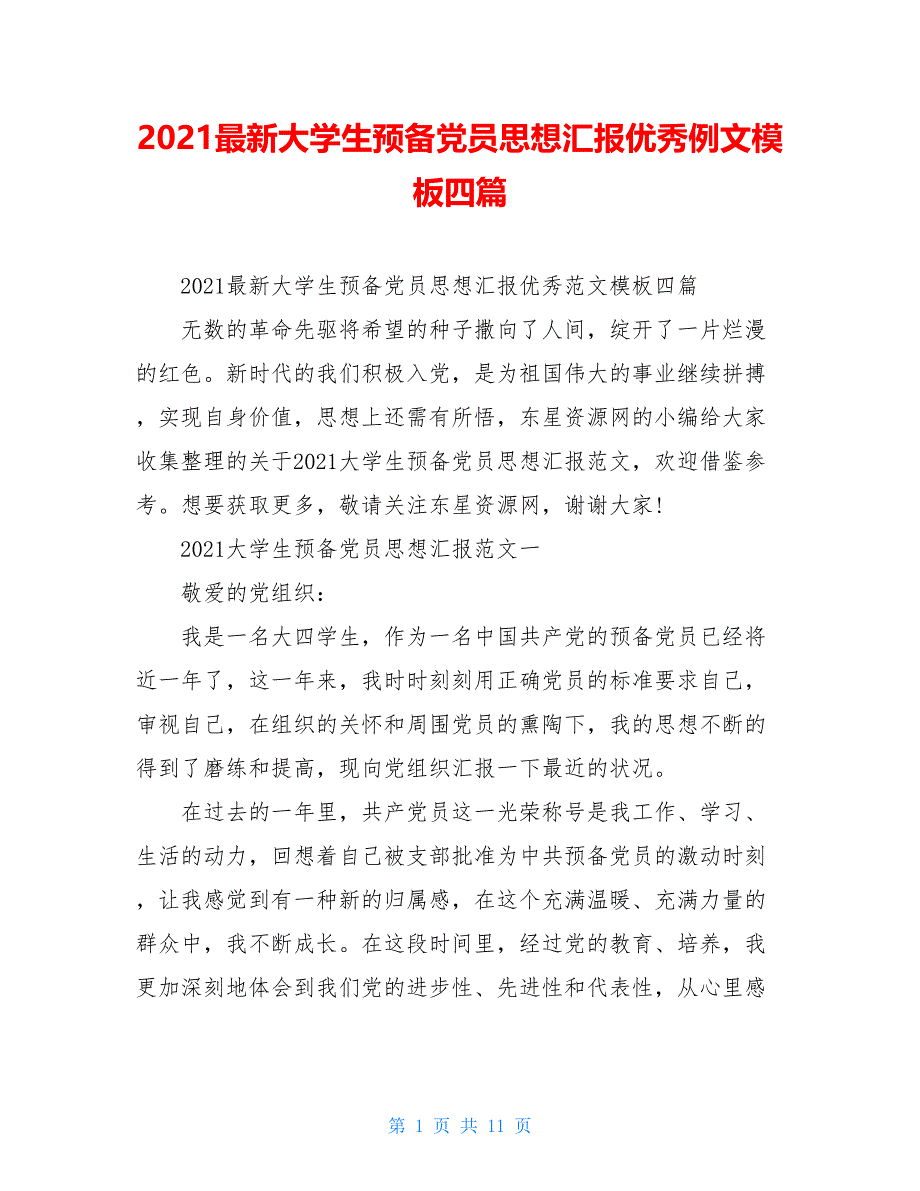 2021最新大学生预备党员思想汇报优秀例文模板四篇_第1页