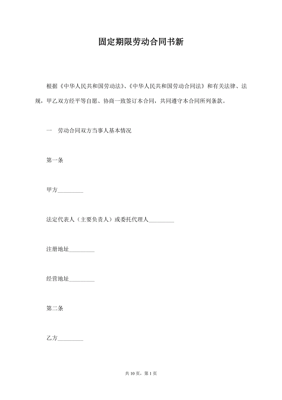 固定期限劳动合同书新_第1页