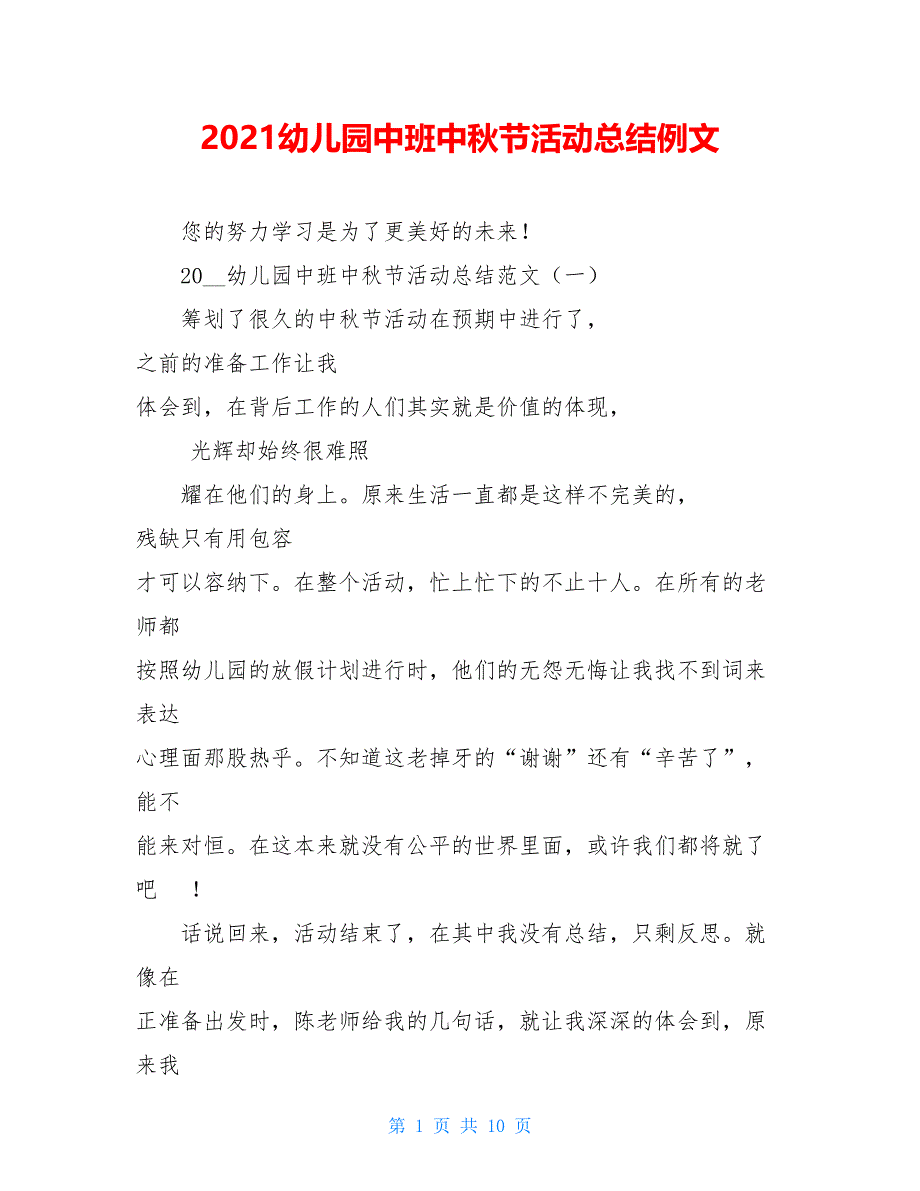 2021幼儿园中班中秋节活动总结例文_第1页