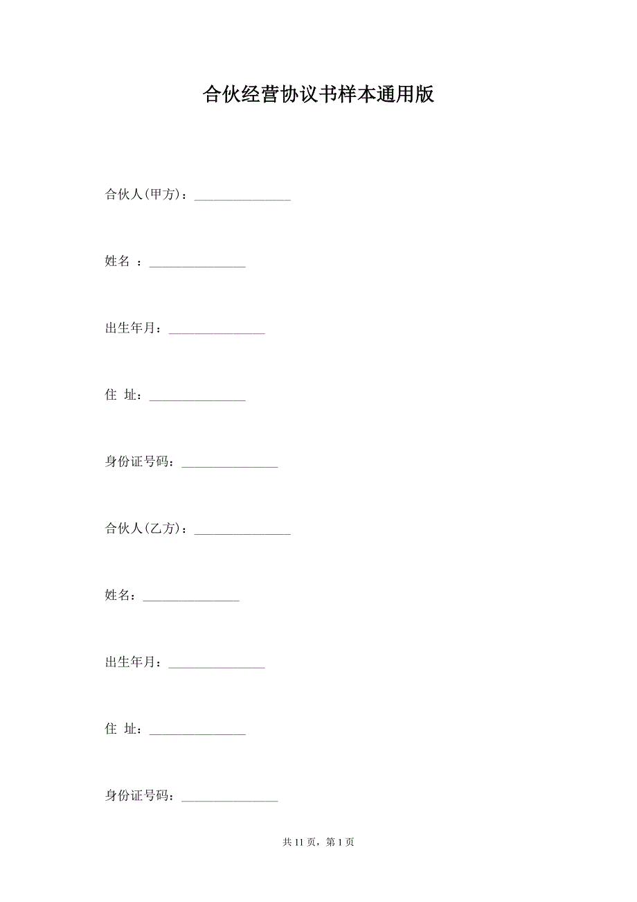 合伙经营协议书样本通用版_第1页