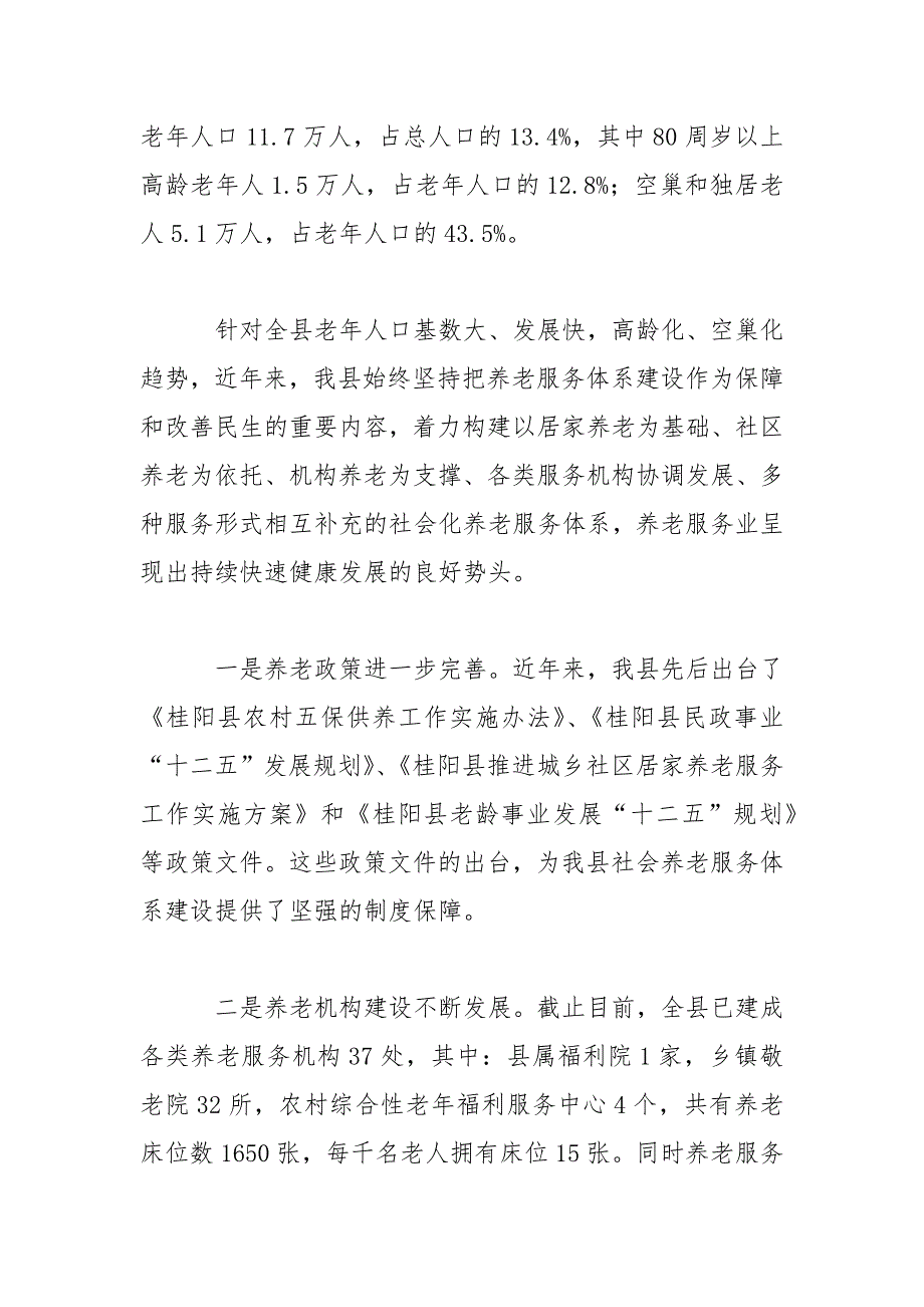 县养老产业调研报告范文_第2页