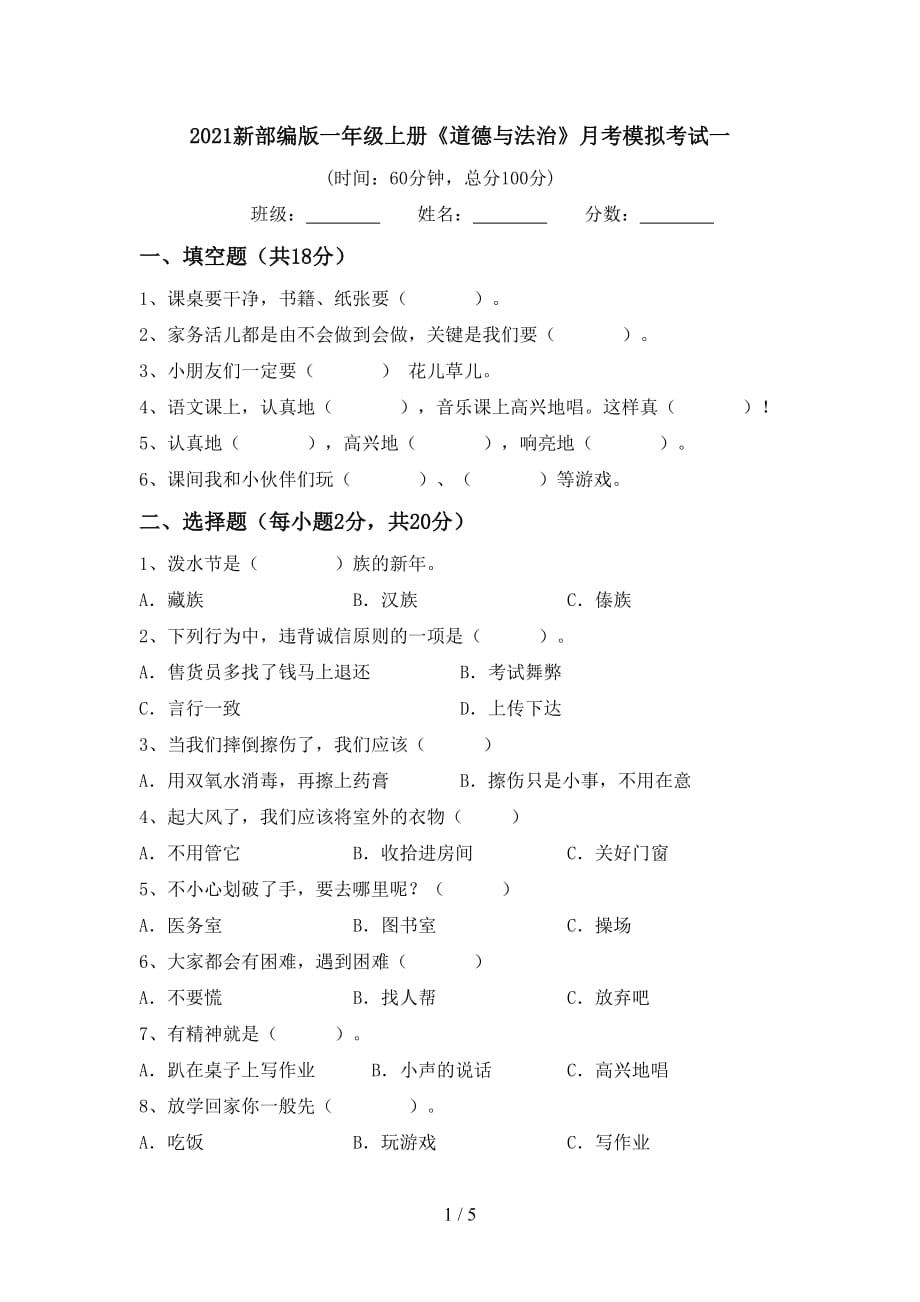 2021新部编版一年级上册《道德与法治》月考模拟考试一_第1页