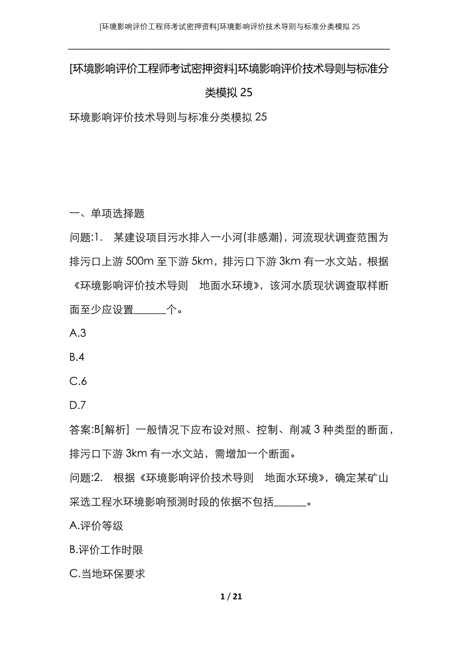 （环境影响评价工程师考试密押资料）环境影响评价技术导则与标准分类模拟25_第1页