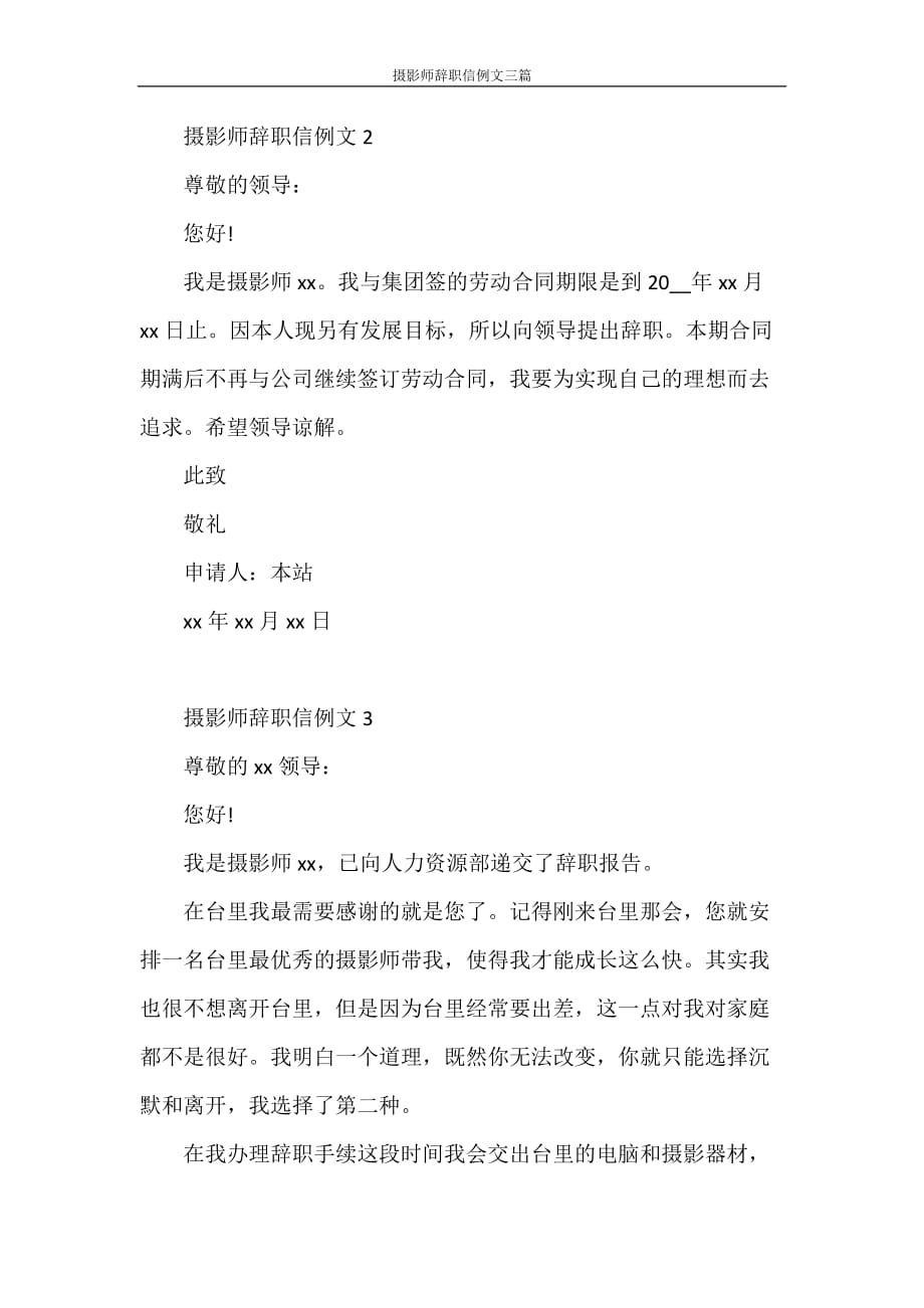 摄影师辞职信例文三篇_第2页