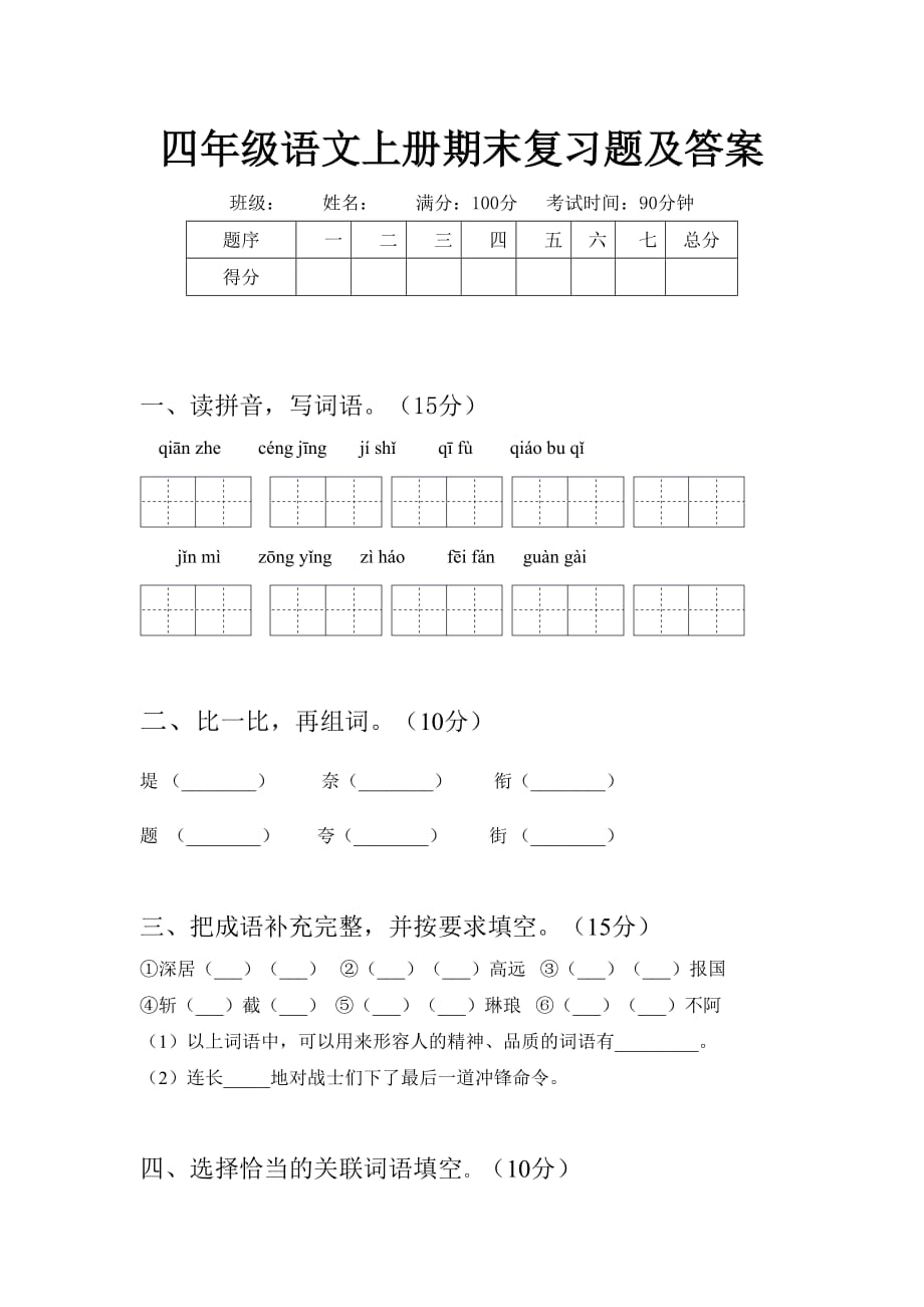 四年级语文上册期末复习题及答案_第1页