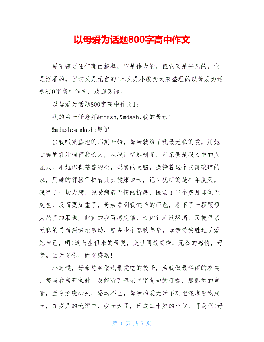 以母爱为话题800字高中作文_第1页