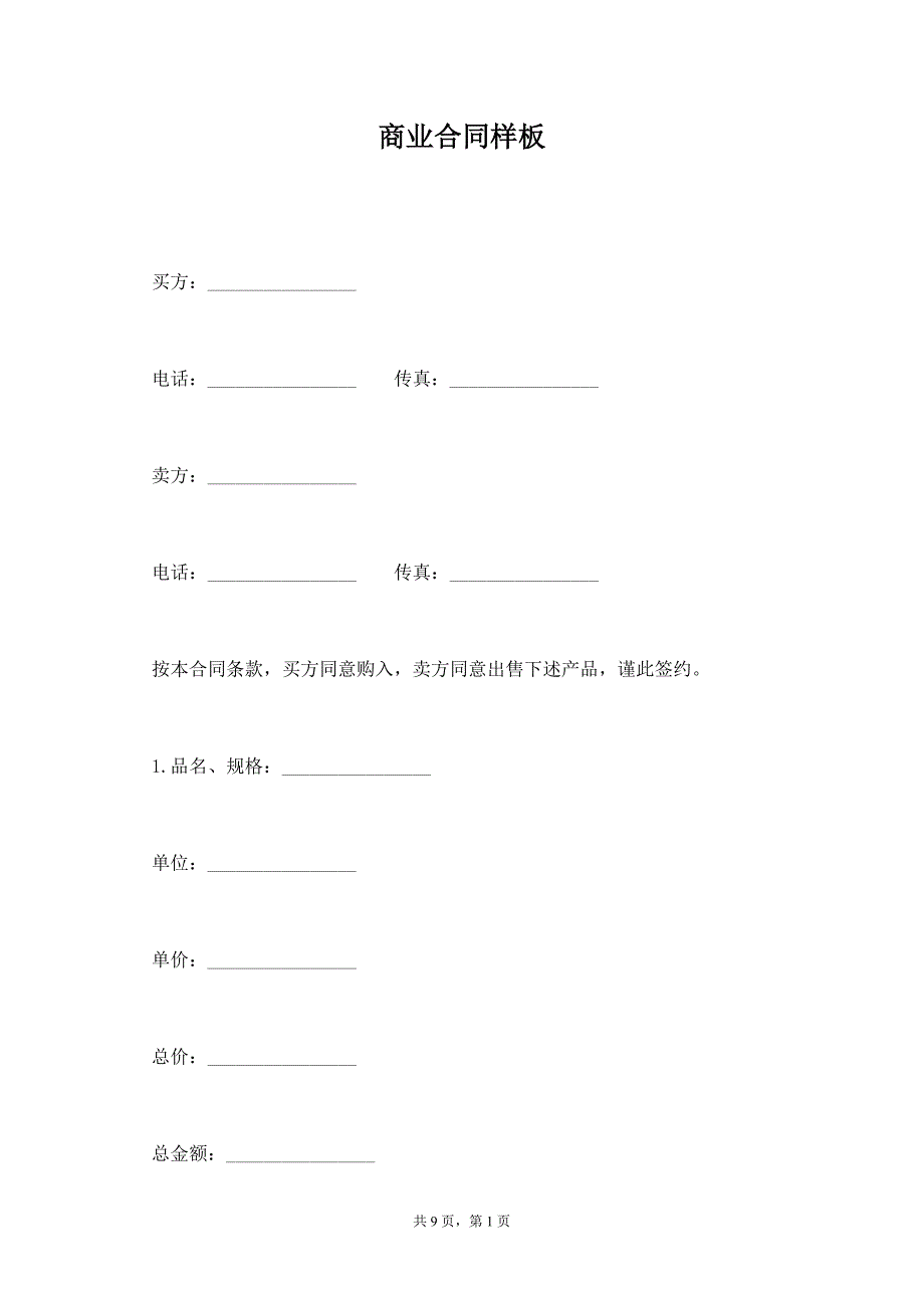 商业合同样板_第1页