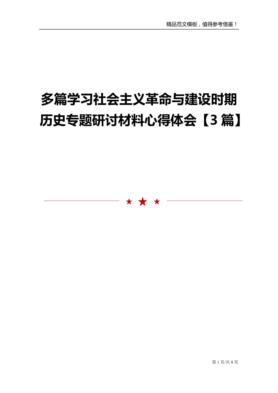 多篇学习社会主义革命与建设时期历史专题研讨材料心得体会【3篇】_第1页