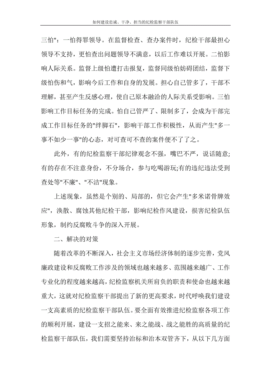 如何建设忠诚、干净、担当的纪检监察干部队伍_第3页