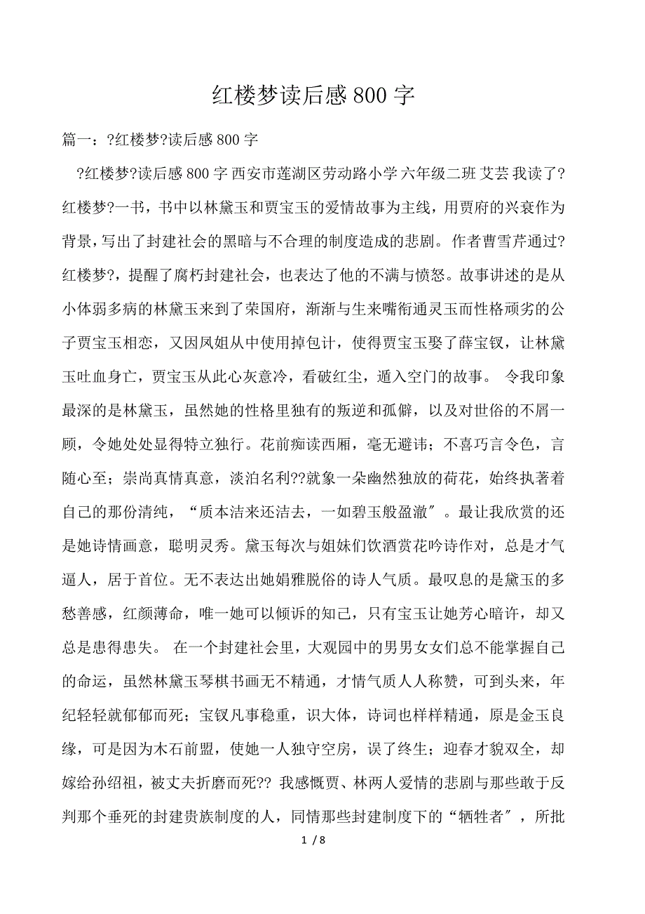 红楼梦读后感800字_第1页