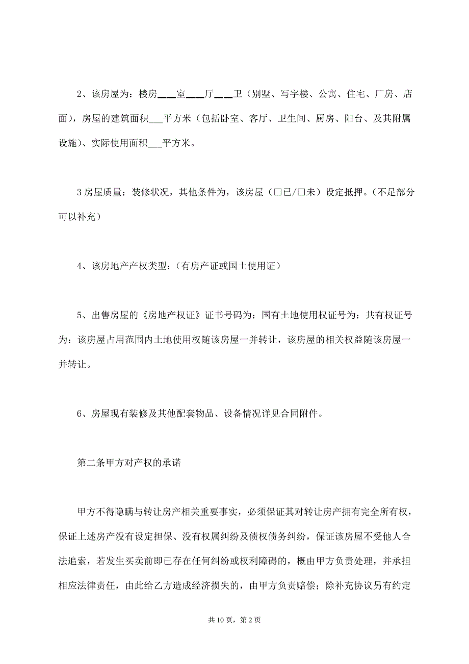 房屋买卖协议书通用范本【标准版】_第2页