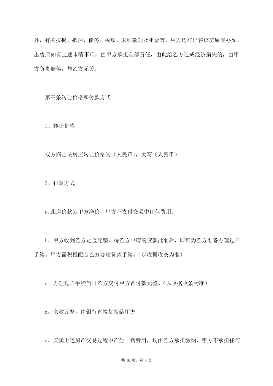 房屋买卖协议书通用范本【标准版】_第3页