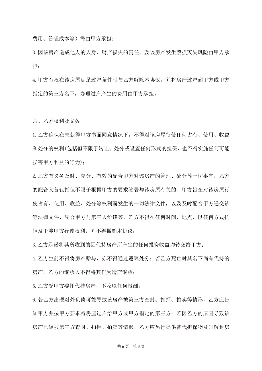 房产代持协议模板【标准版】_第3页