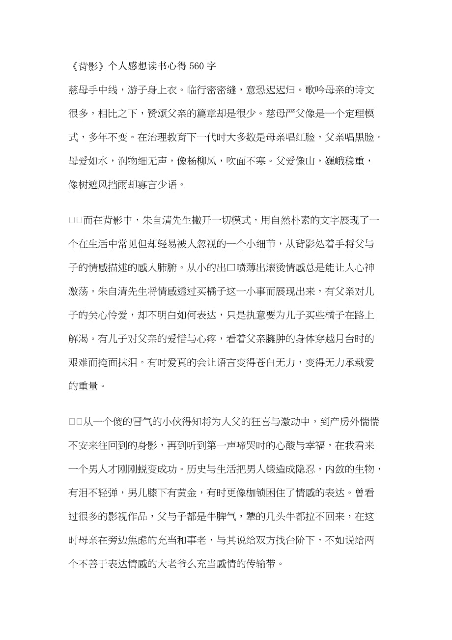 《背影》个人感想读书心得560字_第1页