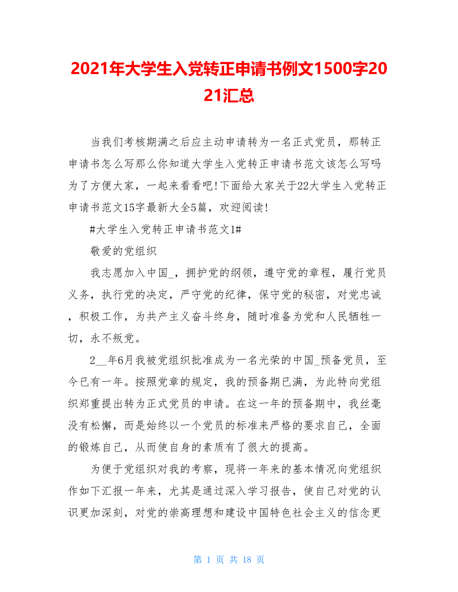 2021年大学生入党转正申请书例文1500字2021汇总_第1页