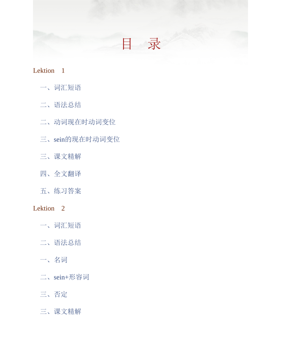 (NEW)阿尔布雷希特《走遍德国（初级1）》学习指南【词汇短语＋语法总结＋课文精解＋全文翻译＋练习答案】_第1页