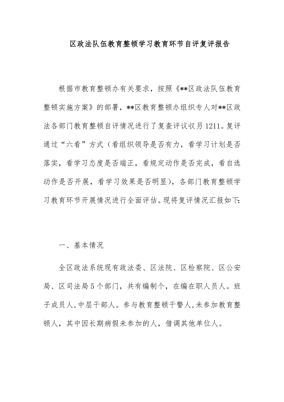 区政法队伍教育整顿学习教育环节自评复评报告_第1页