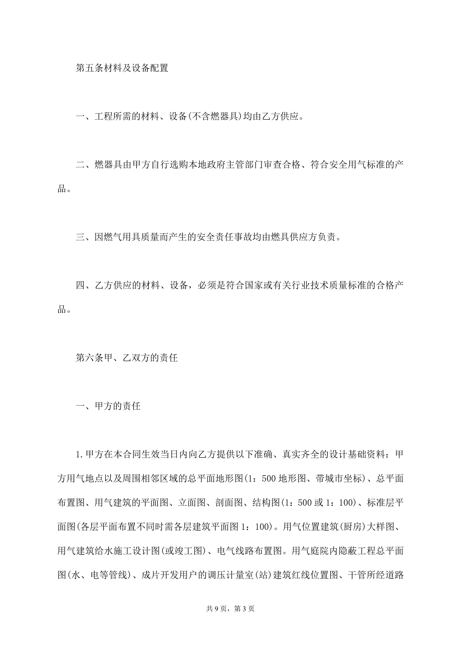 城市民用户燃气工程实施合同协议书【标准版】_第3页