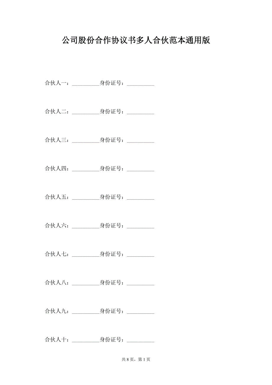 公司股份合作协议书多人合伙范本通用版_第1页