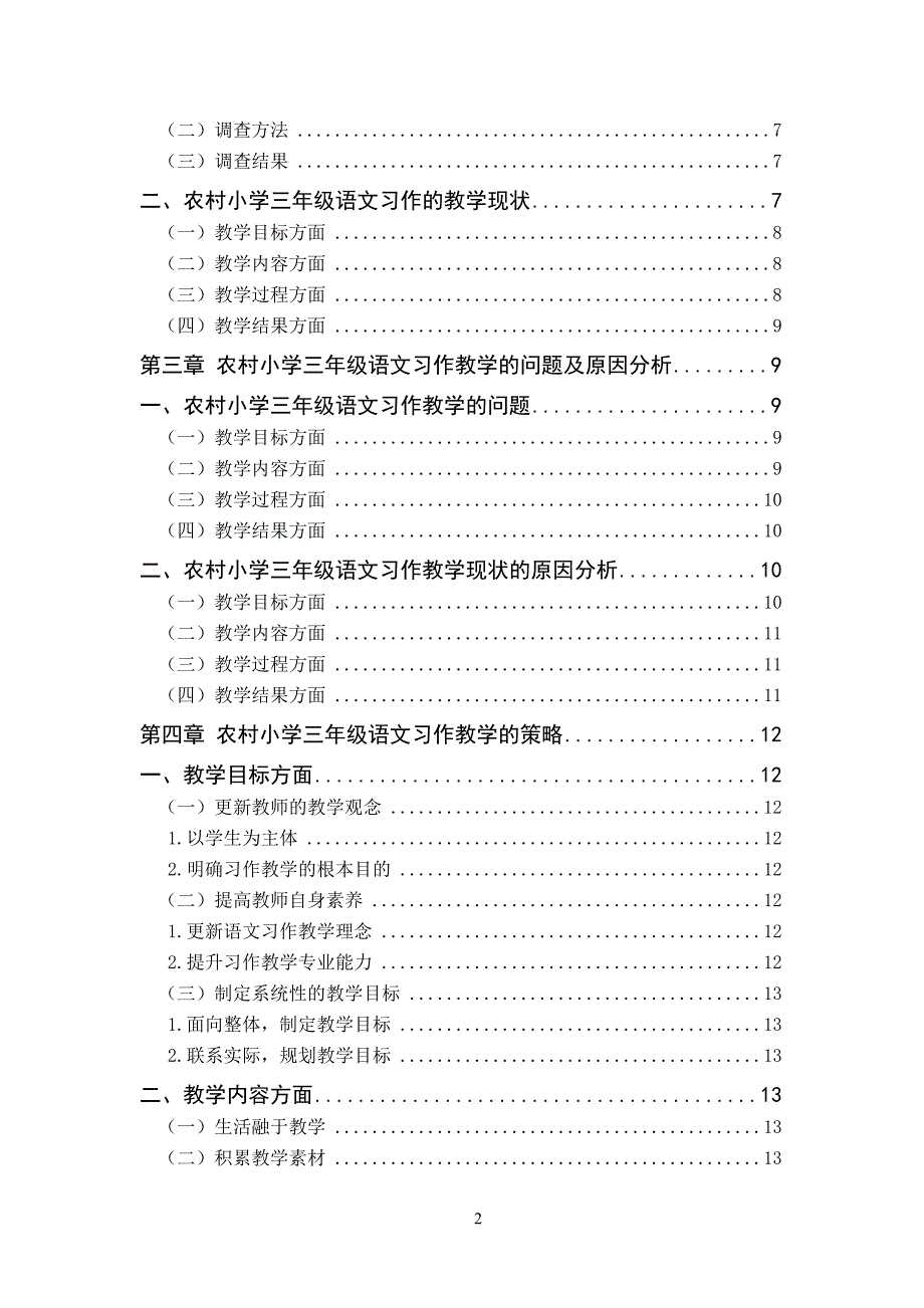 保山市隆阳区农村小学三年级语文习作教学策略的研究+调查问卷_第2页