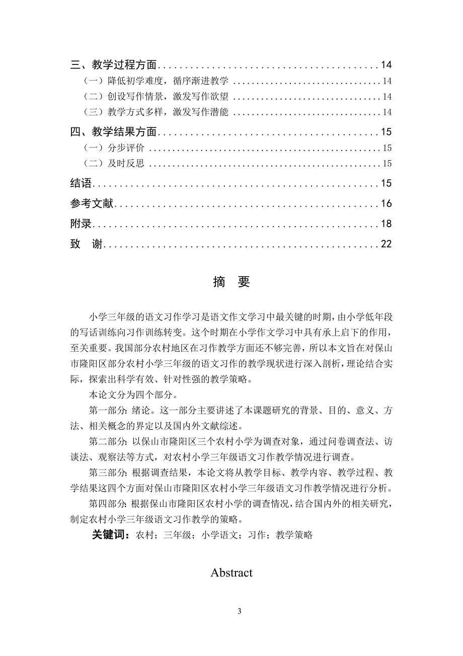 保山市隆阳区农村小学三年级语文习作教学策略的研究+调查问卷_第3页