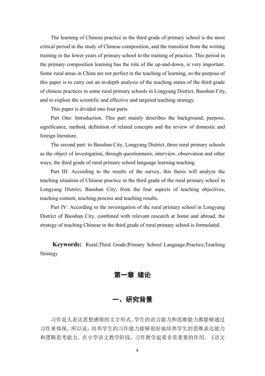 保山市隆阳区农村小学三年级语文习作教学策略的研究+调查问卷_第4页