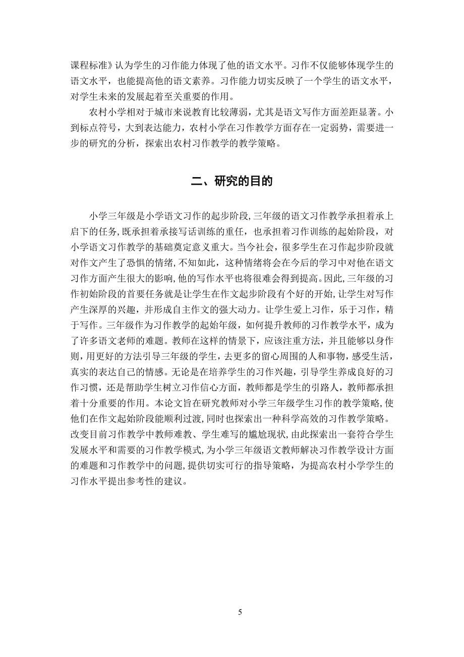 保山市隆阳区农村小学三年级语文习作教学策略的研究+调查问卷_第5页