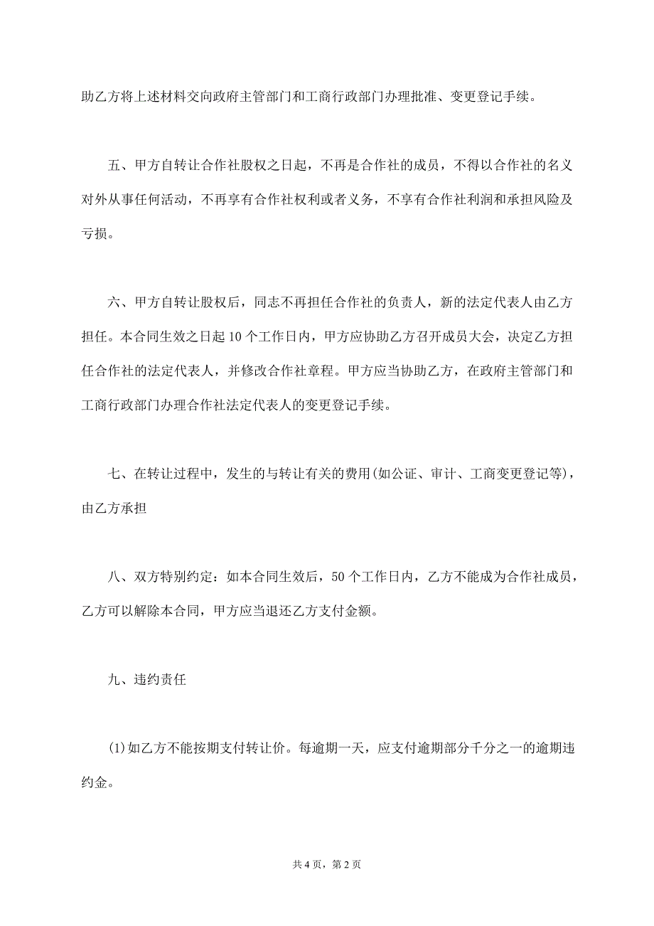 合作社股权转让协议书_第2页