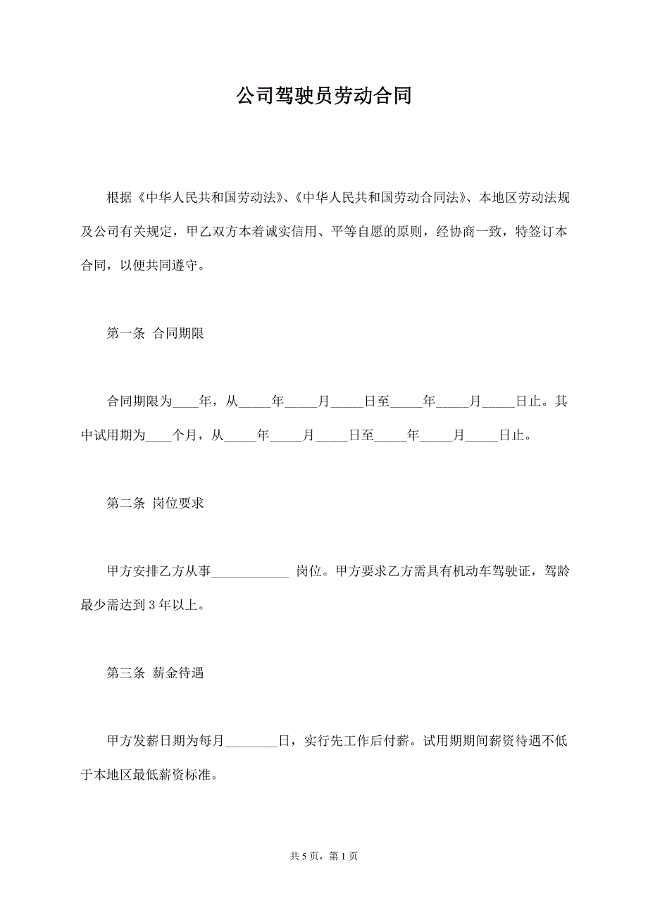 公司驾驶员劳动合同_第1页