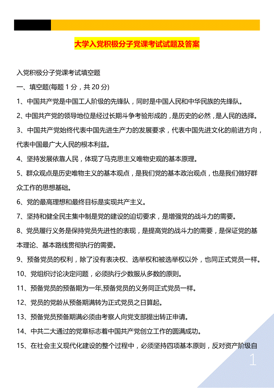 2021年大学入党积极分子党课考试试题及答案_第1页