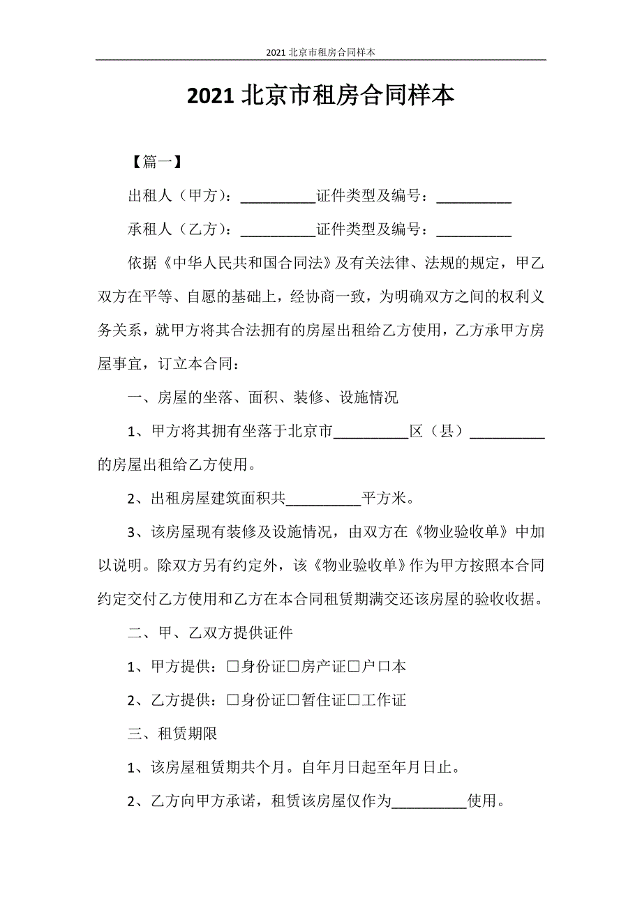 房屋租赁合同 2021北京市租房合同样本_第1页