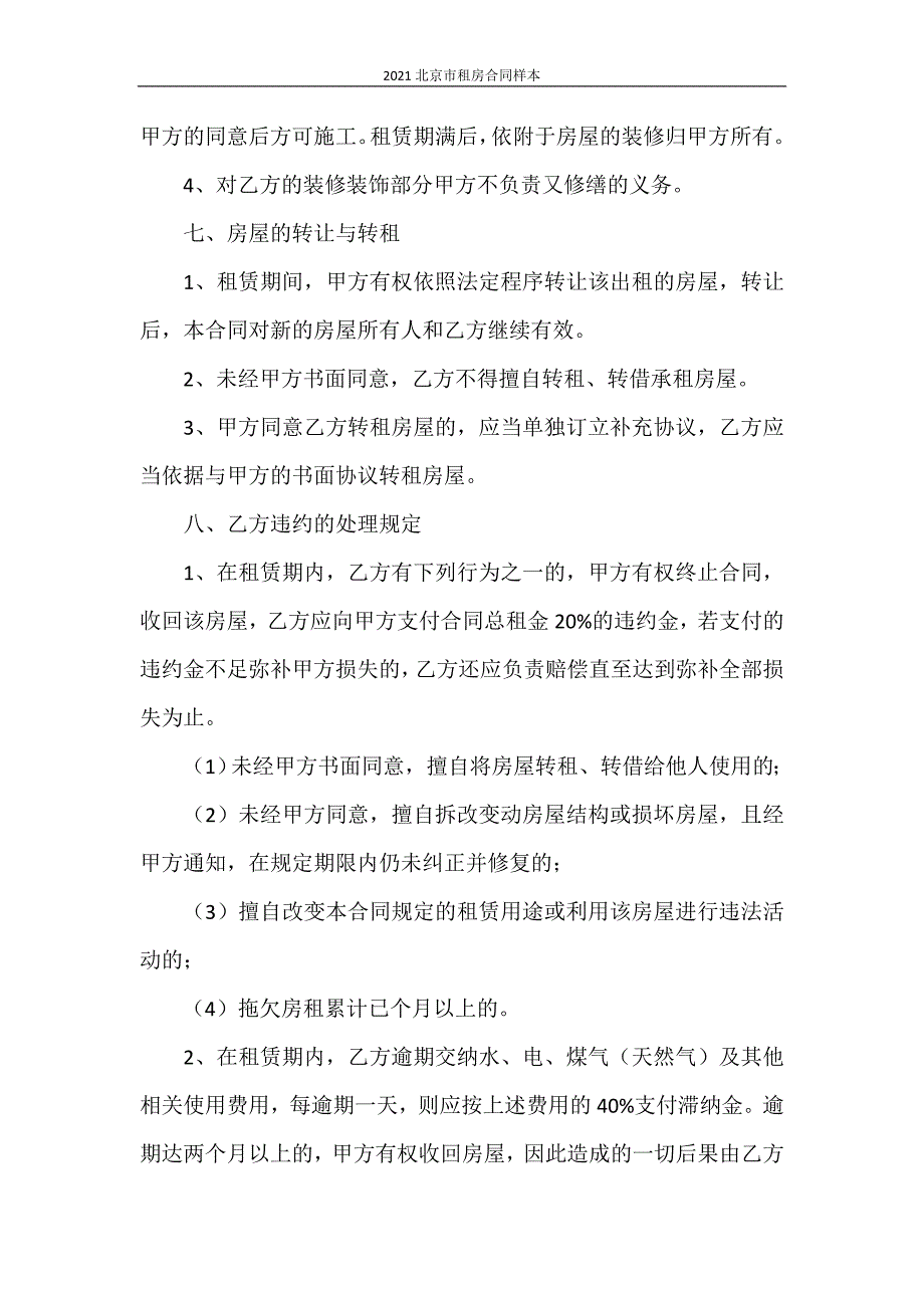 房屋租赁合同 2021北京市租房合同样本_第3页