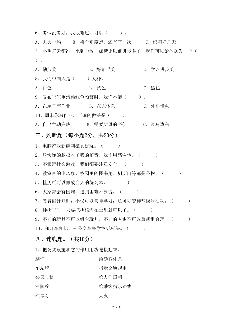 部编人教版二年级道德与法治(上册)第一次月考试卷及参考答案（精品）_第2页