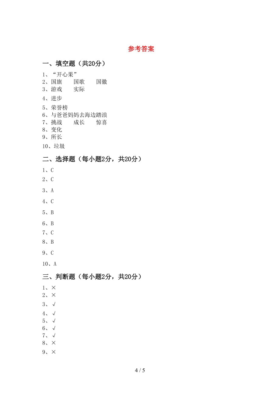 部编人教版二年级道德与法治(上册)第一次月考试卷及参考答案（精品）_第4页