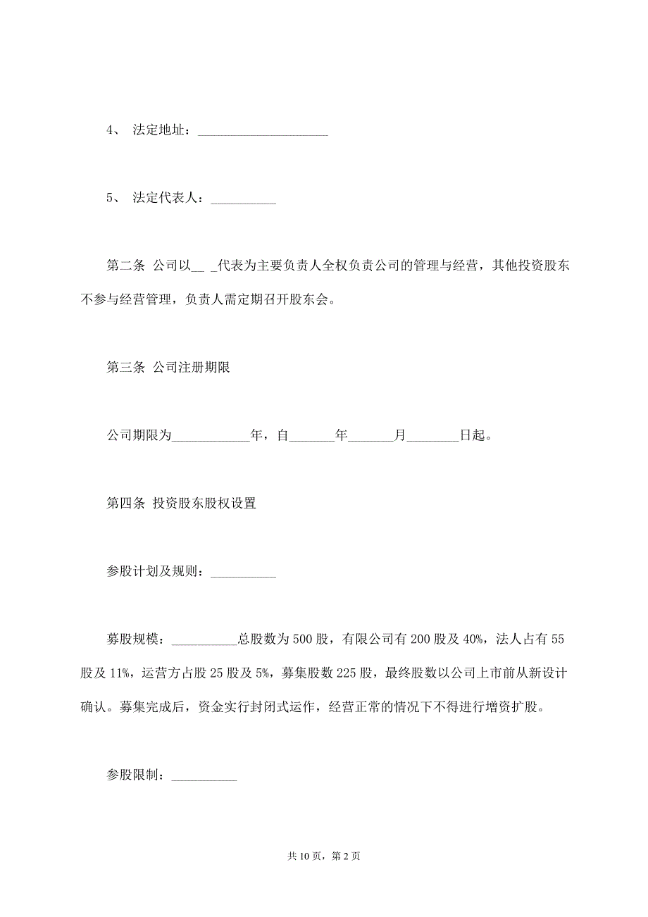 公司股权投资合作协议书通用版_第2页