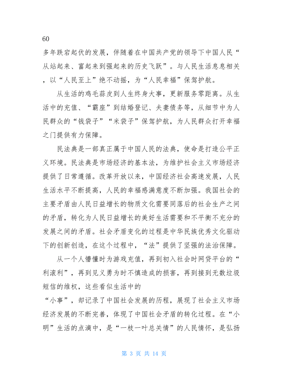 2021年学习民法典心得体会（）_第3页