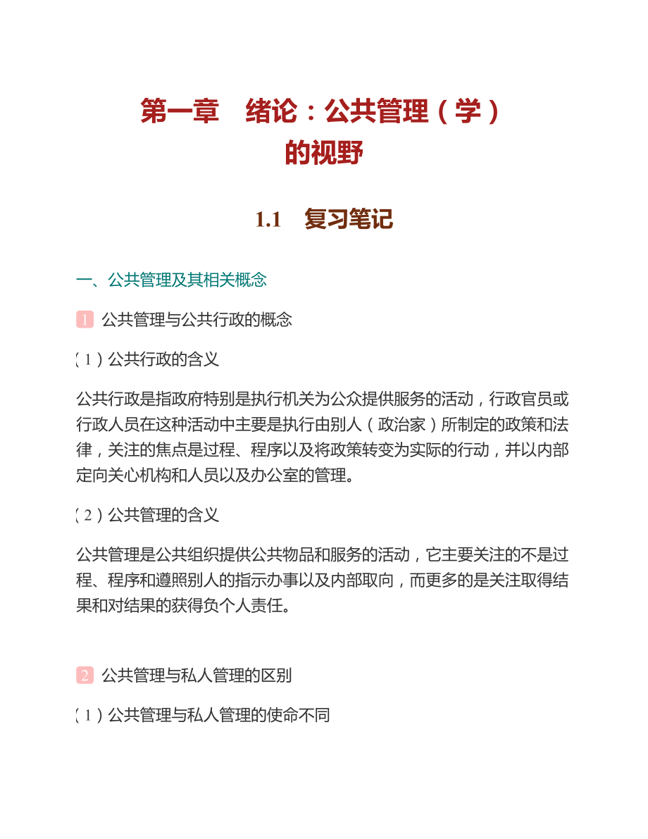 (NEW)陈振明《公共管理学—一种不同于传统行政学的研究途径》（第2版）笔记和考研真题详解_第4页