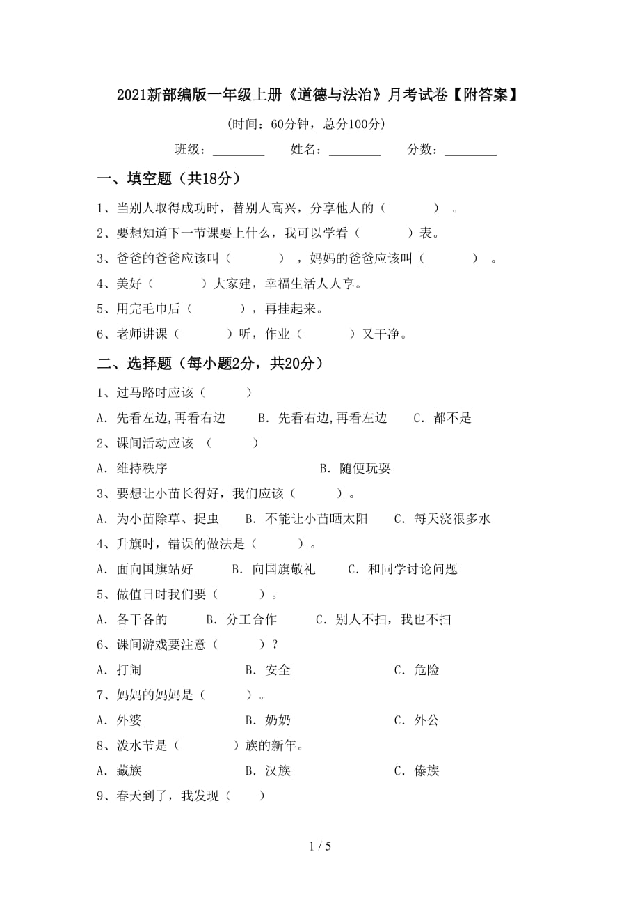 2021新部编版一年级上册《道德与法治》月考试卷【附答案】_第1页