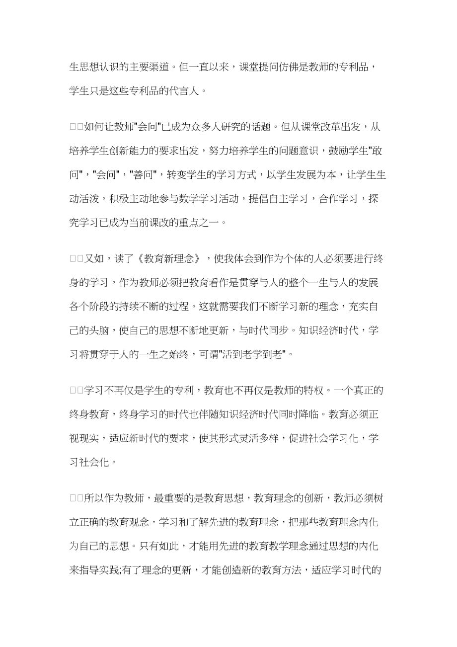 《教育新理念》读书笔记心得1110字_第2页