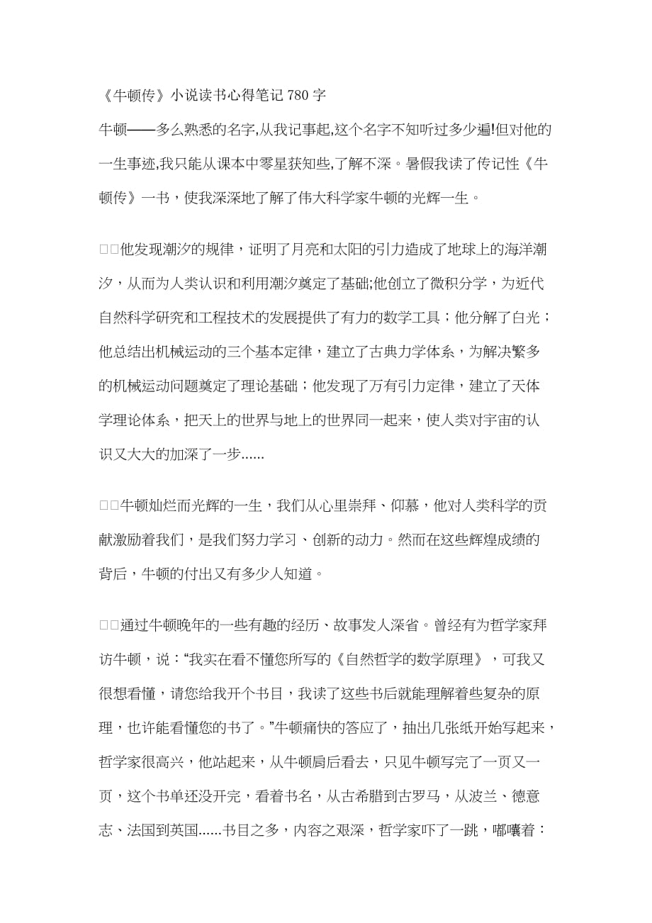 《牛顿传》小说读书心得笔记780字_第1页